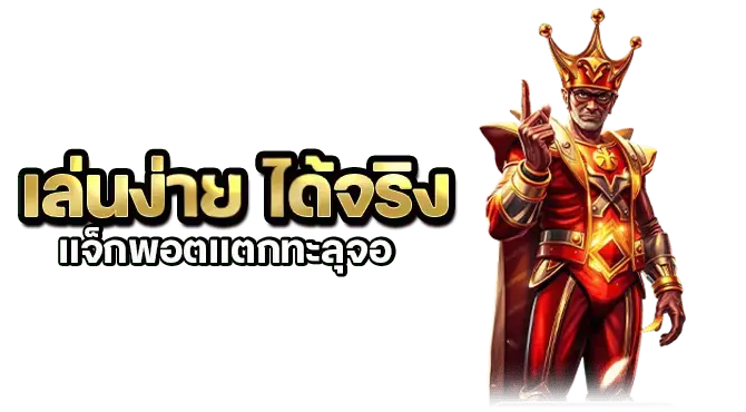 เล่นง่าย ได้จริง แจ็กพอตแตกทะลุจอ