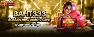 baht333 เว็บสล็อตมาแรง อันดับ1ของไทย เล่นสนุกแตกง่ายที่สุด