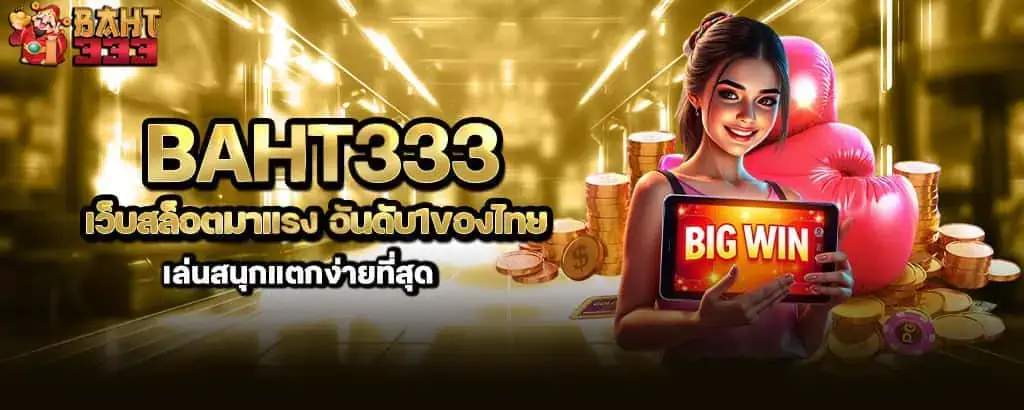 baht333 เว็บสล็อตมาแรง อันดับ1ของไทย เล่นสนุกแตกง่ายที่สุด