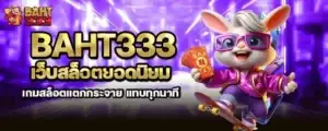 baht333 เว็บสล็อตยอดนิยม เกมสล็อตแตกกระจาย แทบทุกนาที