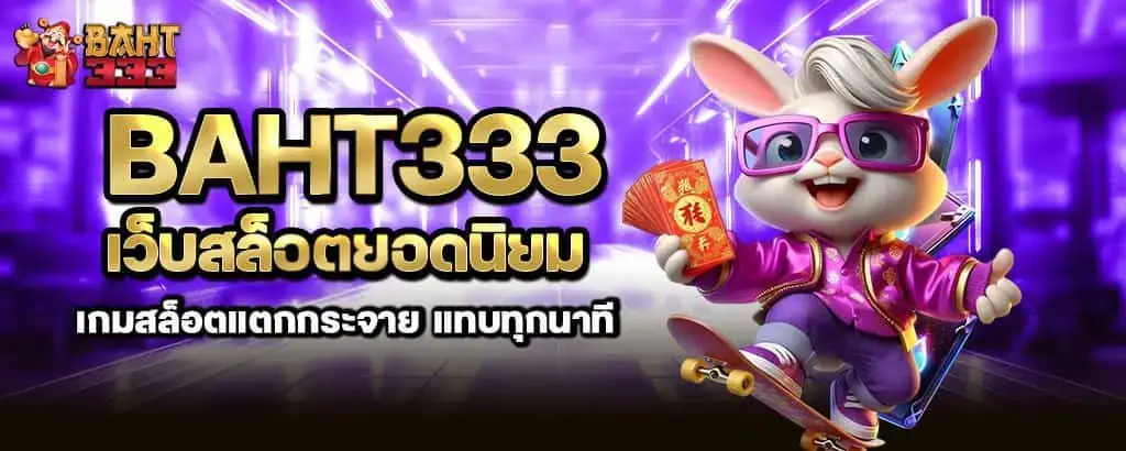 baht333 เว็บสล็อตยอดนิยม เกมสล็อตแตกกระจาย แทบทุกนาที