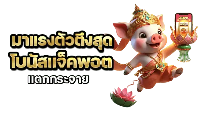 มาแรงตัวตึงสุด โบนัสแจ็คพอตแตกกระจาย
