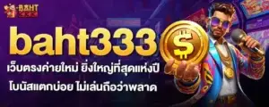 baht333 เว็บตรงค่ายใหม่ ยิ่งใหญ่ที่สุดแห่งปี โบนัสแตกบ่อย ไม่เล่นถือว่าพลาด MARDIBET