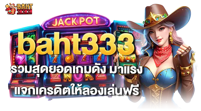 baht333 รวมสุดยอดเกมดัง มาแรง แจกเครดิตให้ลองเล่นฟรี