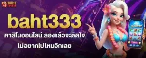 baht333 คาสิโนออนไลน์ ลองแล้วจะติดใจ ไม่อยากไปไหนอีกเลย