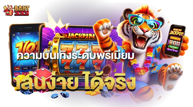 ความบันเทิงระดับพรีเมียม เล่นง่าย ได้จริง