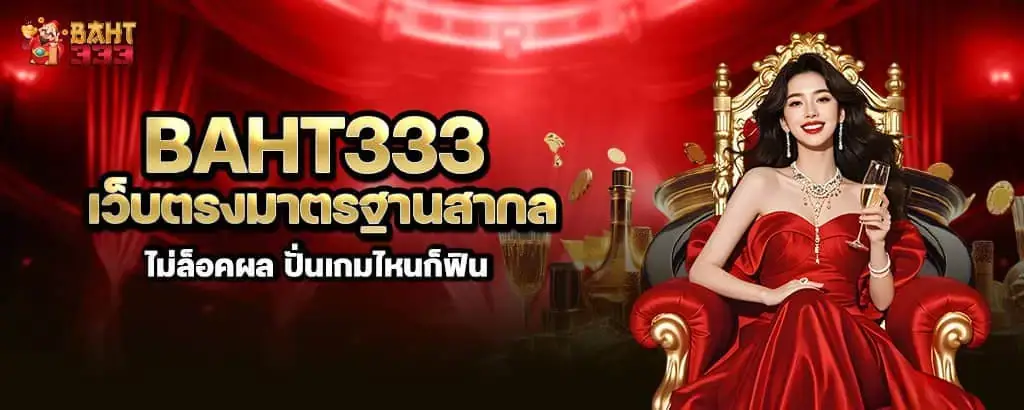 baht333 เว็บตรงมาตรฐานสากล ไม่ล็อคผล ปั่นเกมไหนก็ฟิน MARDIBET