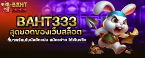 baht333 สุดยอดของเว็บสล็อต ที่มาพร้อมโบนัสอัดแน่น สมัครง่าย ได้เงินจริง