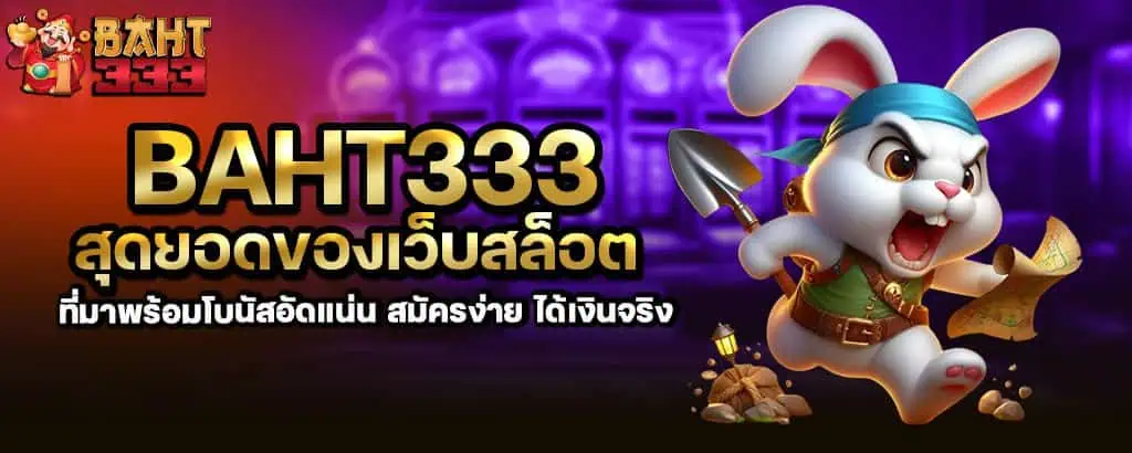 baht333 สุดยอดของเว็บสล็อต ที่มาพร้อมโบนัสอัดแน่น สมัครง่าย ได้เงินจริง